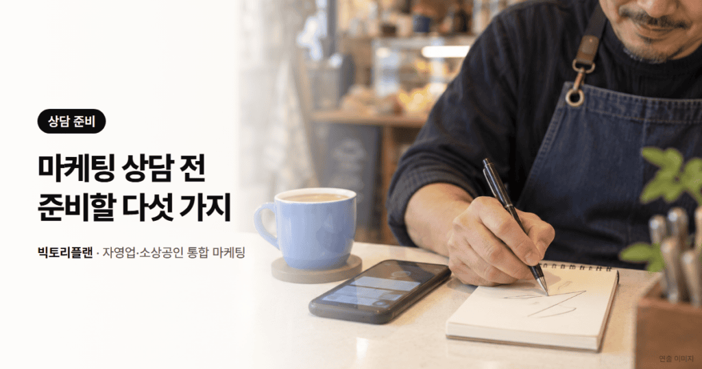 마케팅 상담 전 체크리스트: 이 다섯 가지만 준비해 주세요