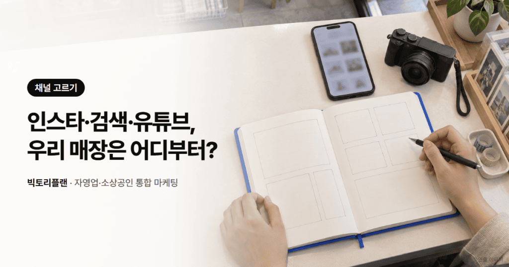 인스타그램·검색·유튜브, 우리 매장은 어디부터 시작할까요?