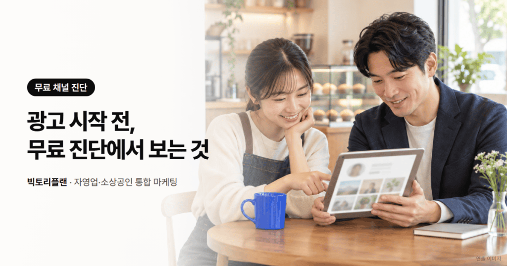 무료 채널 진단: 광고를 시작하기 전에 무엇을 확인하나요?